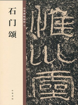 cover image of 石门颂——中华碑帖精粹